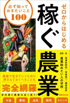 ゼロからはじめる 稼ぐ農業 必ず知っておきたいこと100
