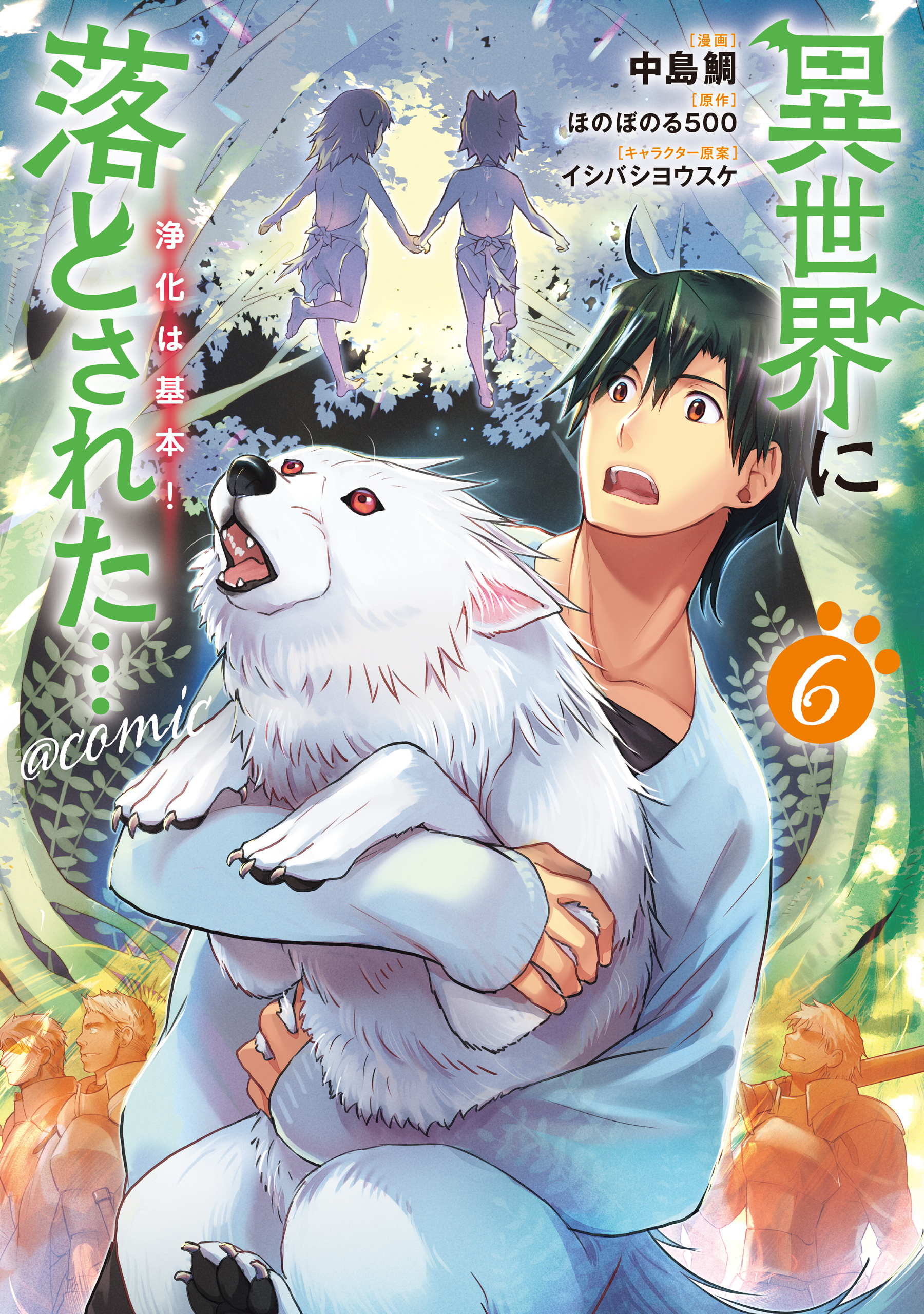 異世界に落とされた…浄化は基本！@COMIC