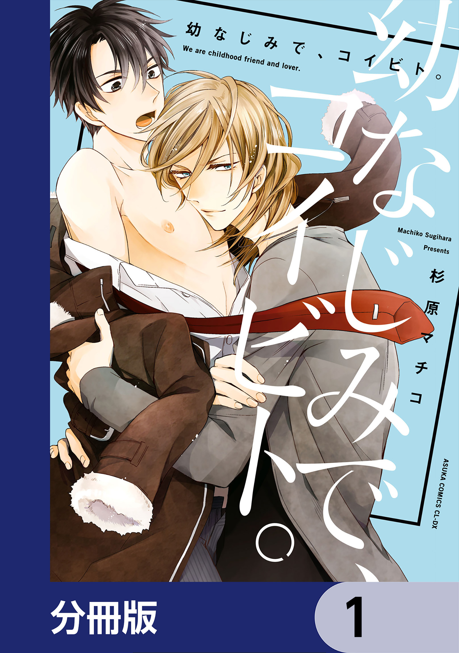 幼なじみで、コイビト。【分冊版】　1