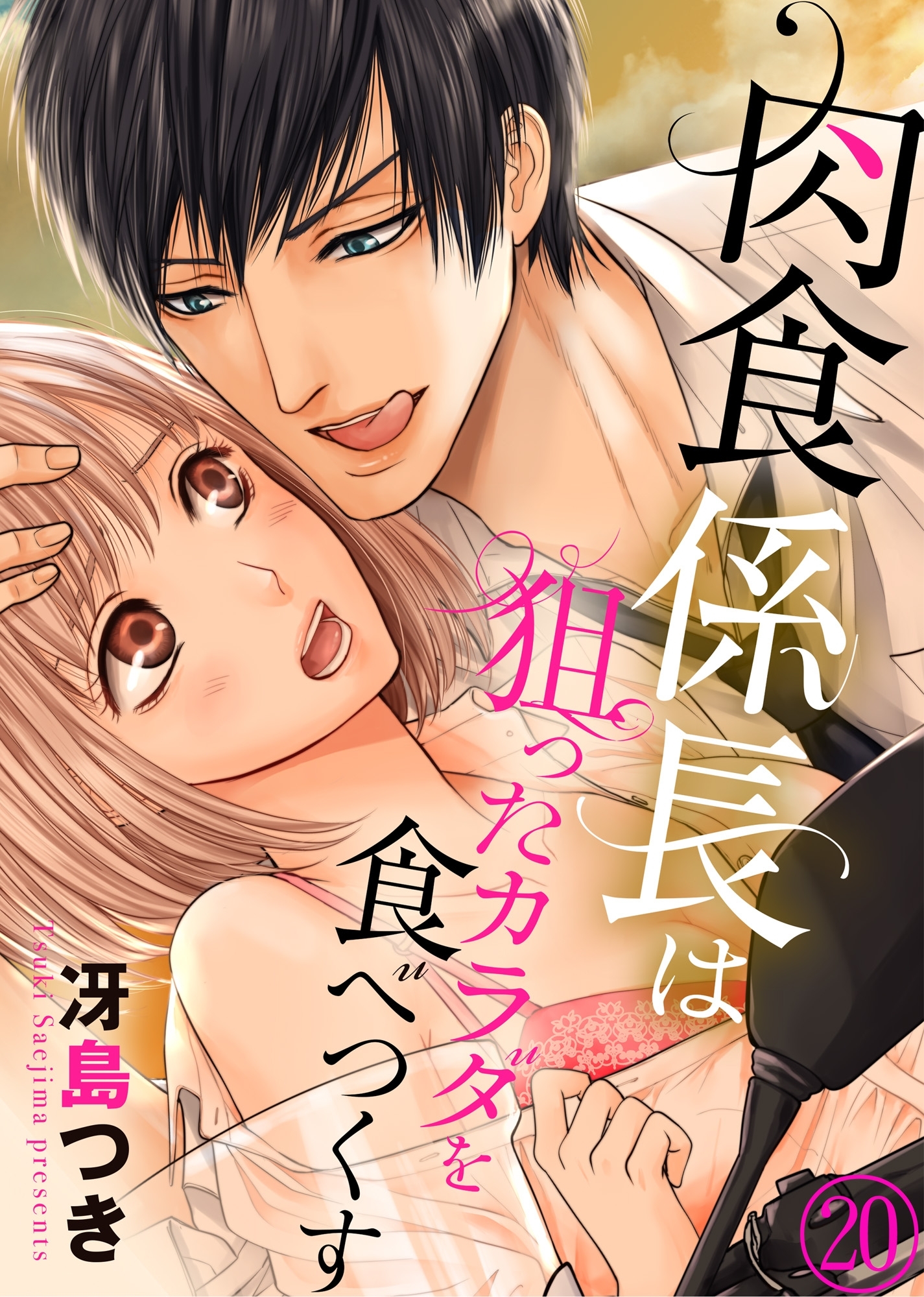肉食係長は狙ったカラダを食べつくす20