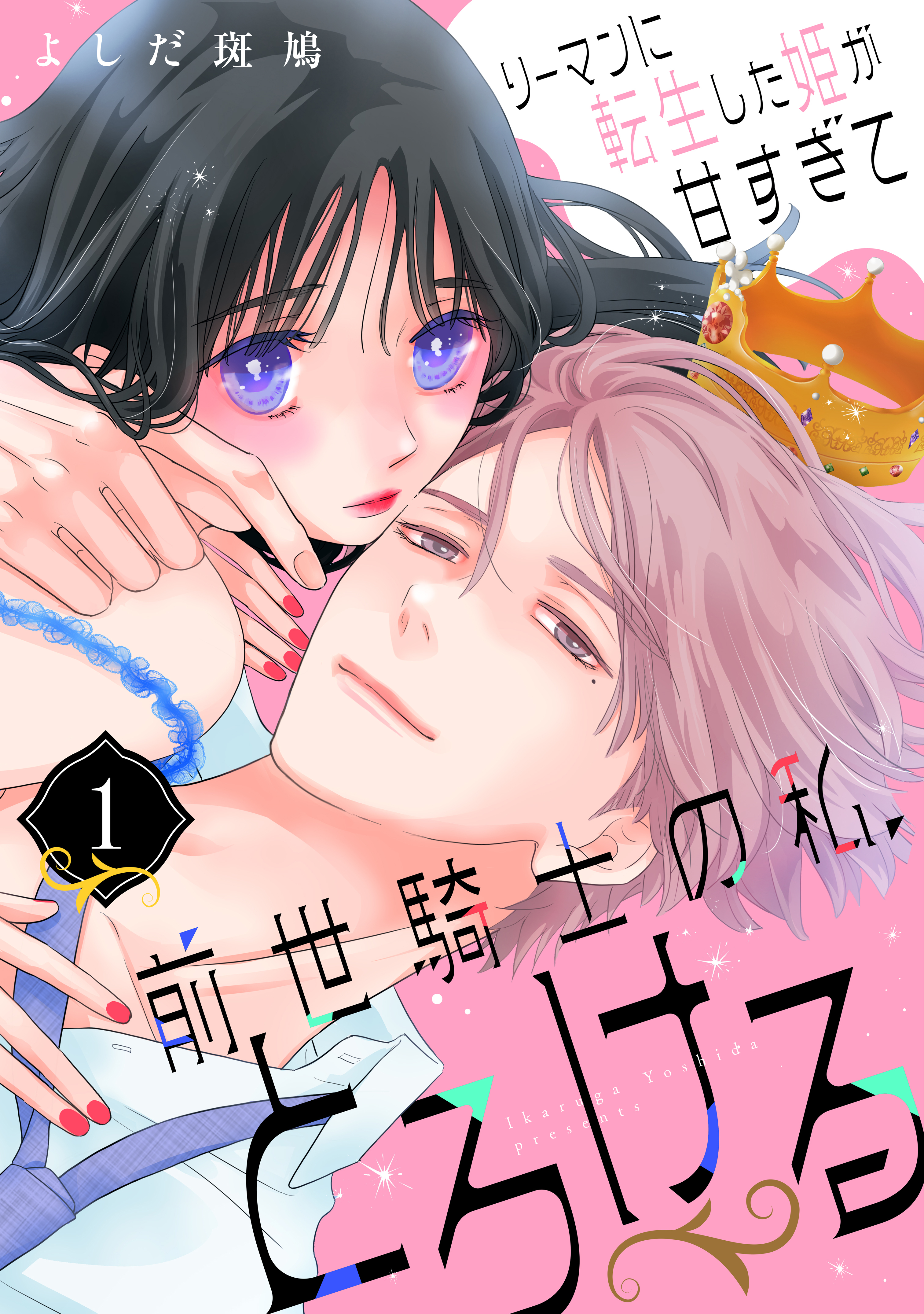 【期間限定　試し読み増量版　閲覧期限2026年9月8日】リーマンに転生した姫が甘すぎて前世騎士の私、とろける（１）