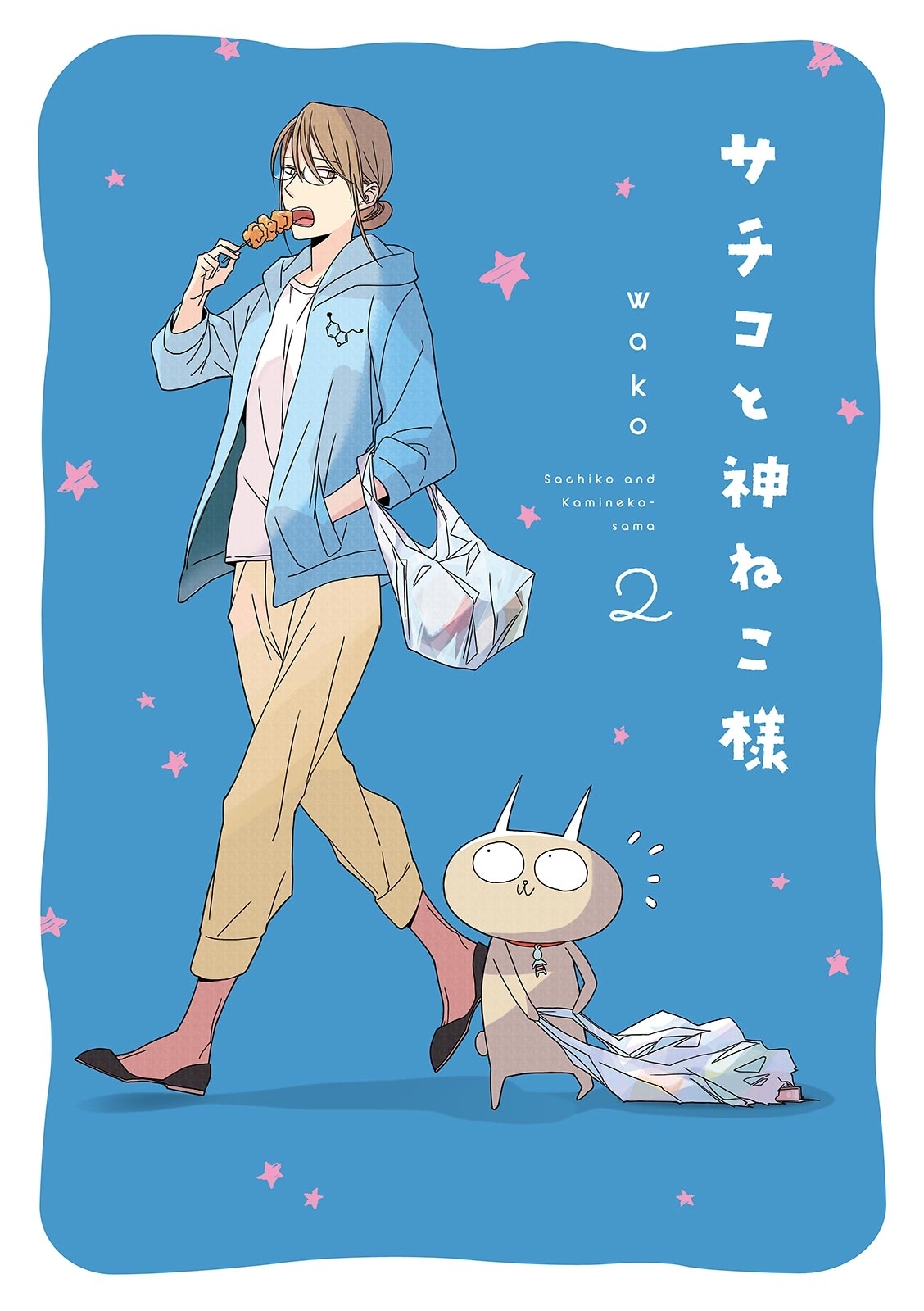 【期間限定　無料お試し版　閲覧期限2026年10月2日】サチコと神ねこ様【フルカラー】（２）