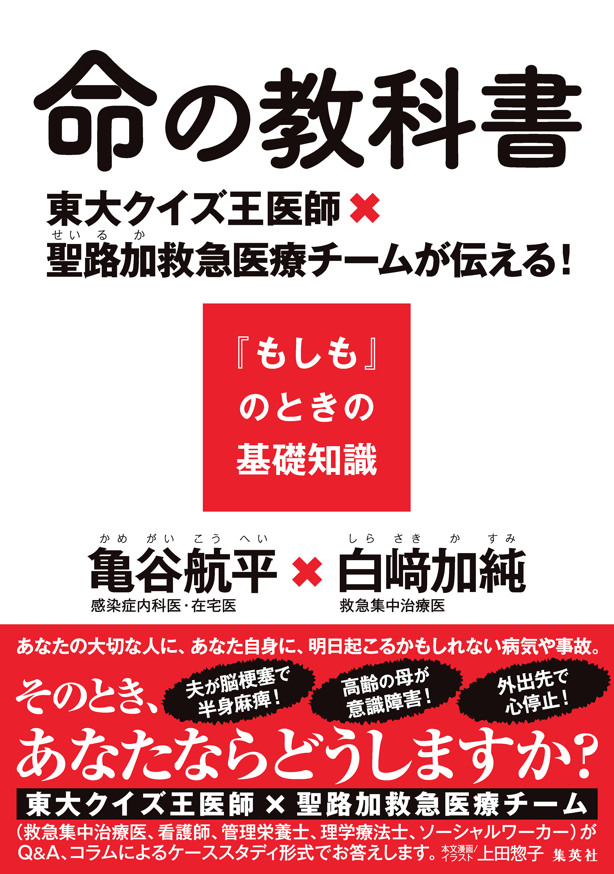 命の教科書　東大クイズ王医師×聖路加救急医療チームが伝える！『もしも』のときの基礎知識