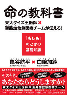 命の教科書 東大クイズ王医師×聖路加救急医療チームが伝える!『もしも』のときの基礎知識