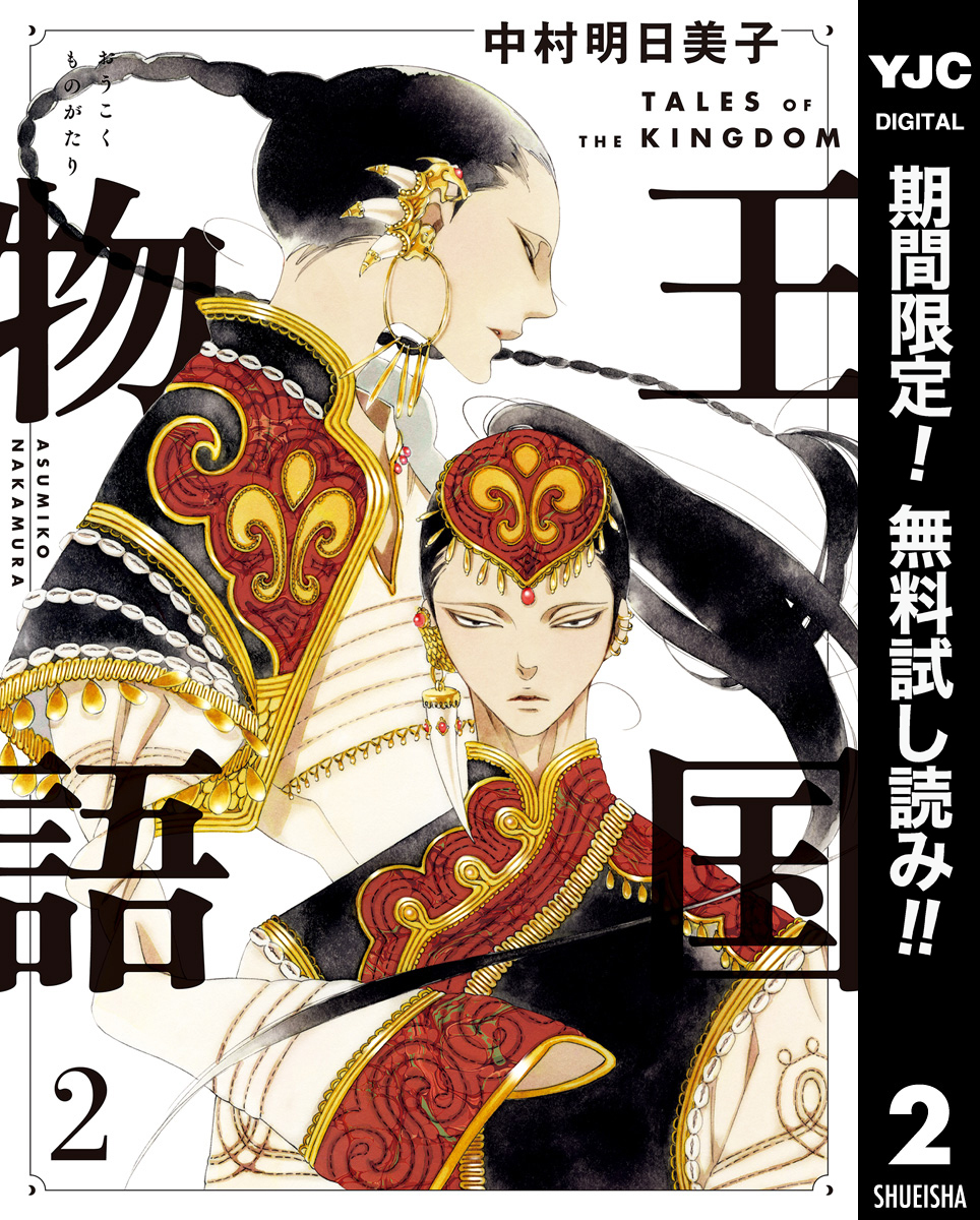 王国物語【期間限定無料】 2