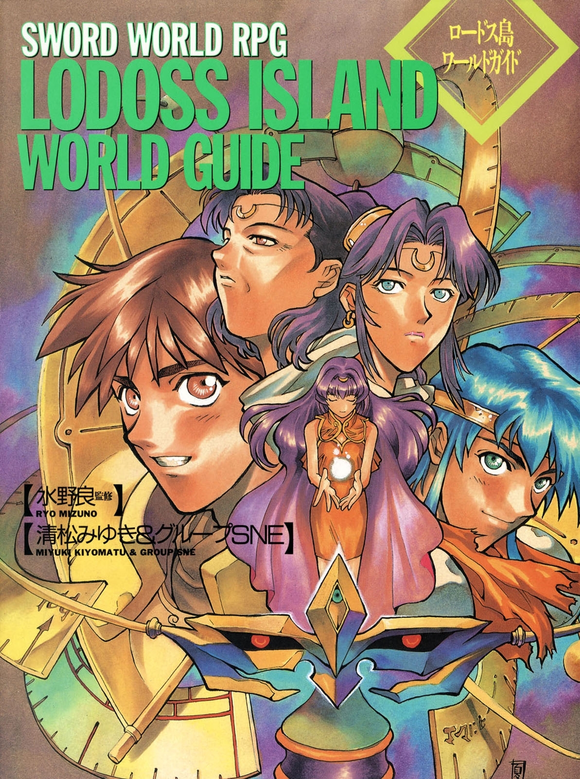 ソード・ワールドRPGワールドガイド