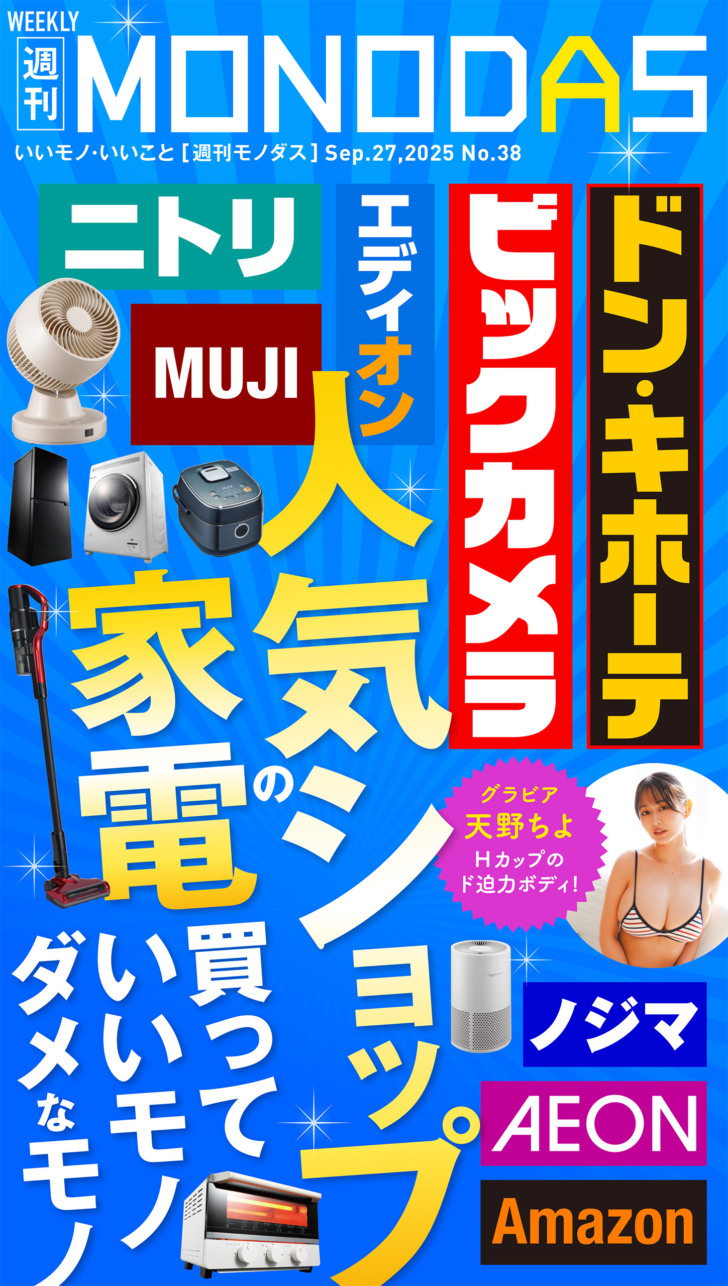 週刊MONODAS No.38 2025/9/27号