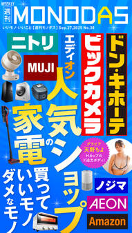 週刊MONODAS No.38 2025/9/27号