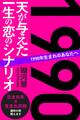 1990年生まれのあなたへ 天が与えた一生の恋のシナリオ