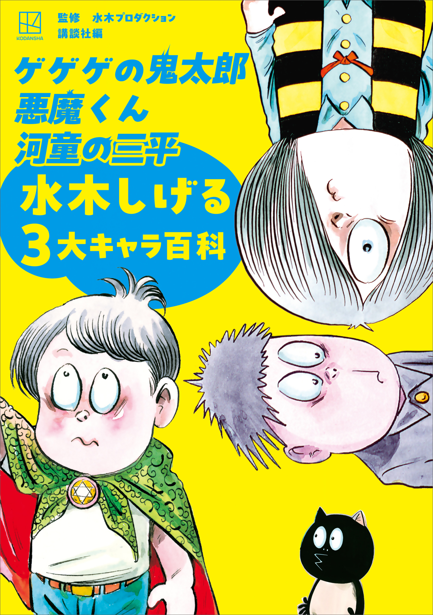ゲゲゲの鬼太郎　悪魔くん　河童の三平　水木しげる３大キャラ百科