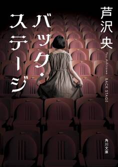 バック・ステージ