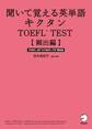 [音声DL付]聞いて覚える英単語キクタンTOEFL(R) TEST【頻出編】