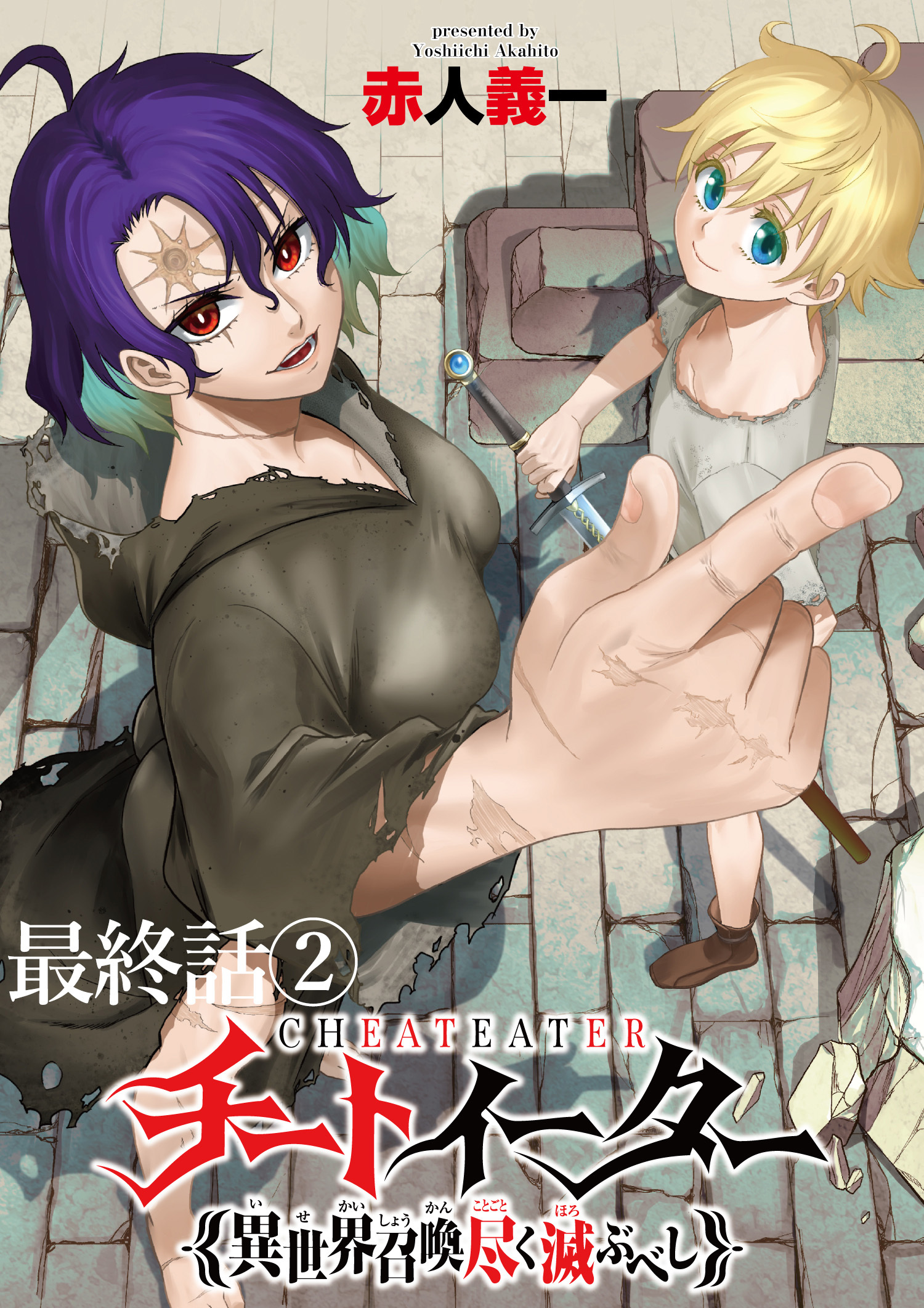 チートイーター異世界召喚尽く滅ぶべし　ストーリアダッシュ連載版