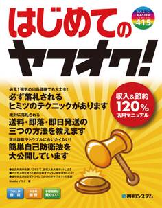 はじめてのヤフオク!