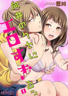 向井のクセにエロすぎるッ 1