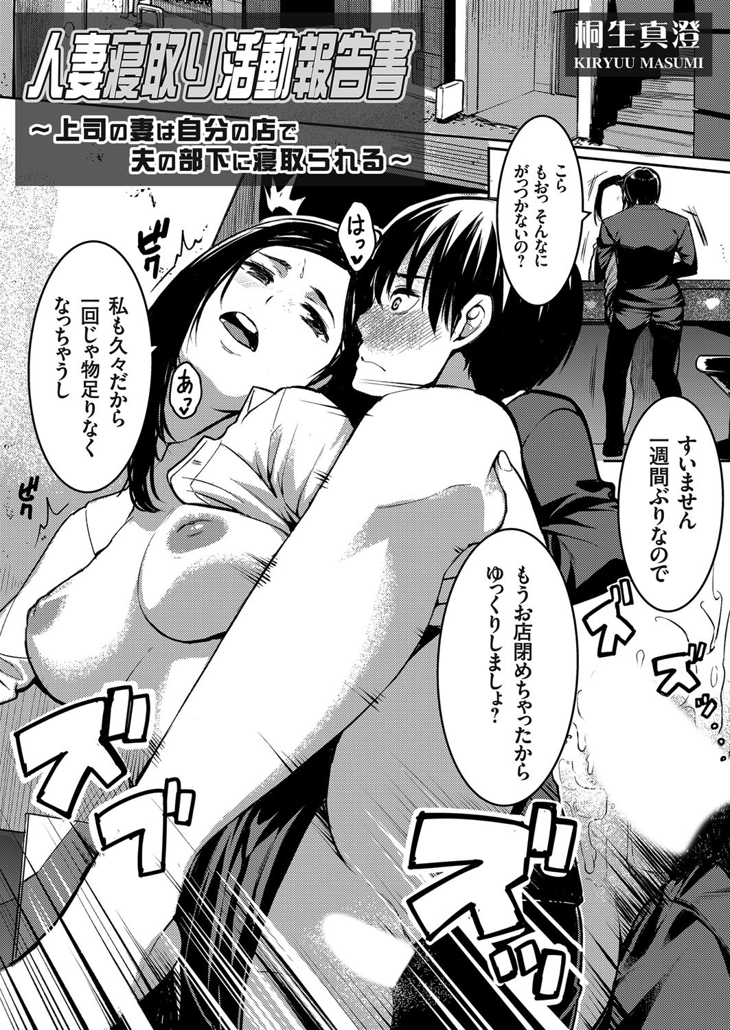 人妻寝取り活動報告書 ～上司の妻は自分の店で夫の部下に寝取られる～