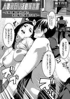 人妻寝取り活動報告書 ~上司の妻は自分の店で夫の部下に寝取られる~