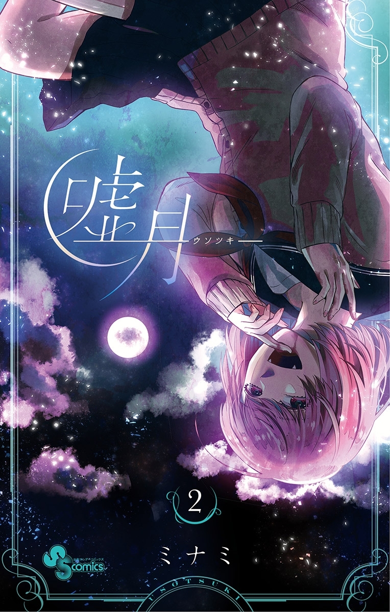 嘘月－ウソツキ－ 2