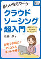 新しい在宅ワーク クラウドソーシング超入門