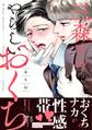 三森さんのやらしいおくち【単行本版/電子限定おまけ付き】