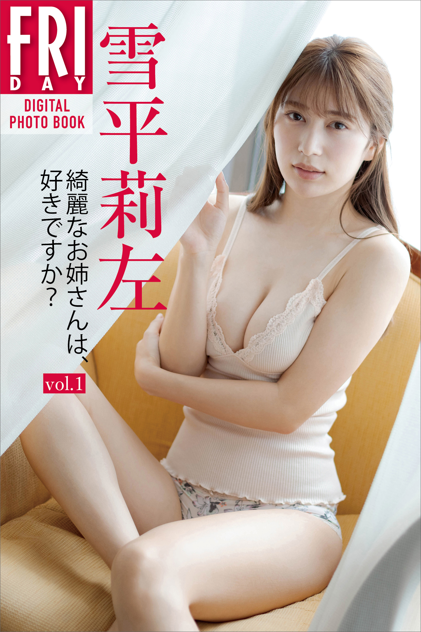 雪平莉左　綺麗なお姉さんは、好きですか？ＶＯＬ．１　ＦＲＩＤＡＹデジタル写真集