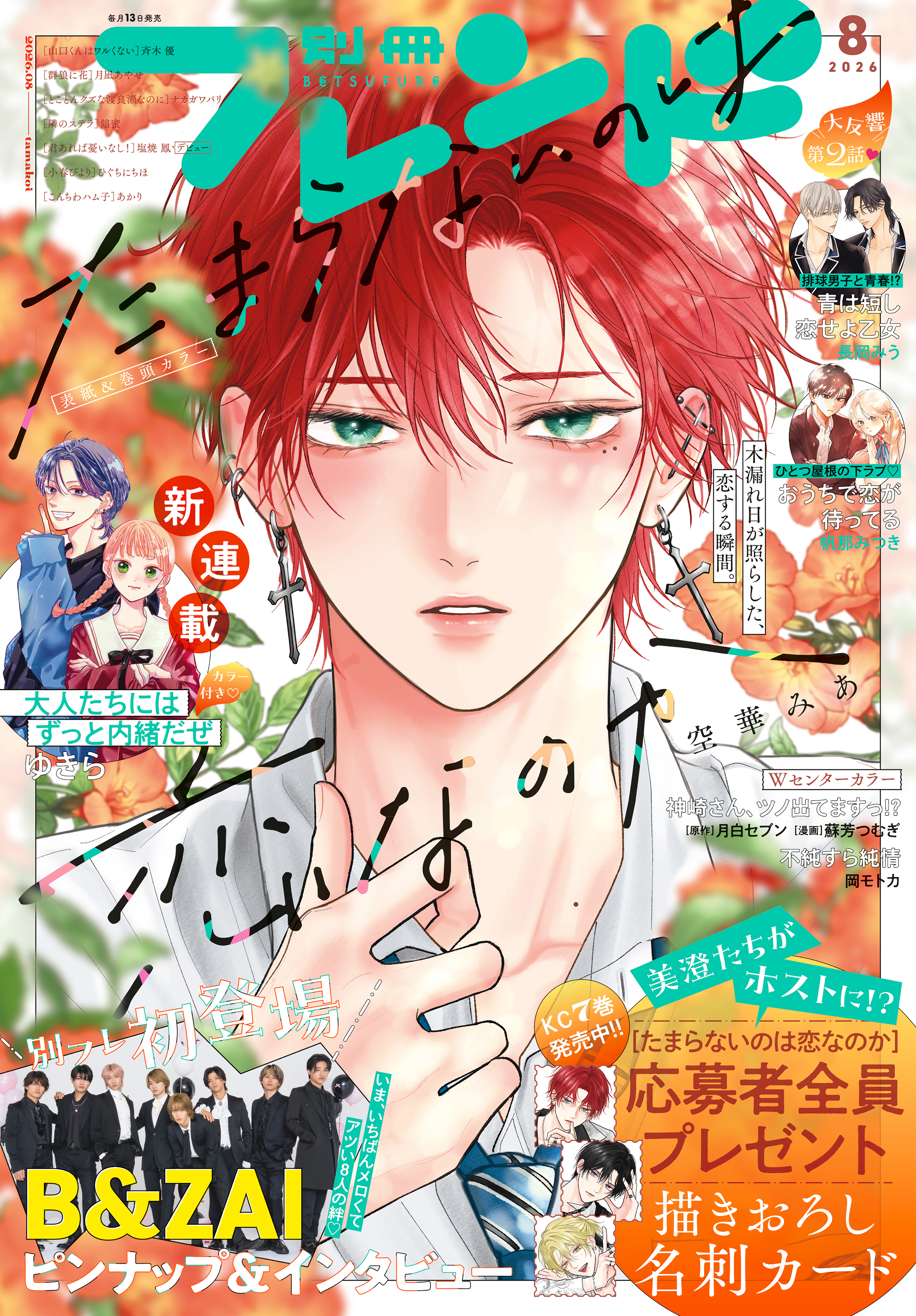 別冊フレンド　2026年8月号[2026年7月13日発売]