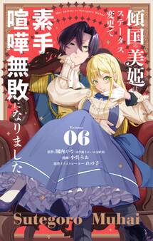 傾国の美姫はステータス変更で素手喧嘩無敗になりました【単話】 6