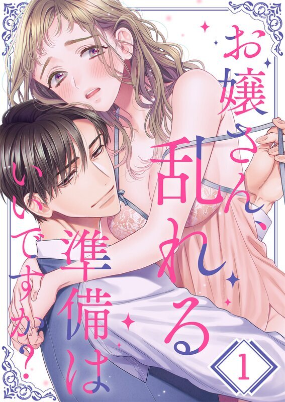 お嬢さん、乱れる準備はいいですか？【TLおじさまStory】