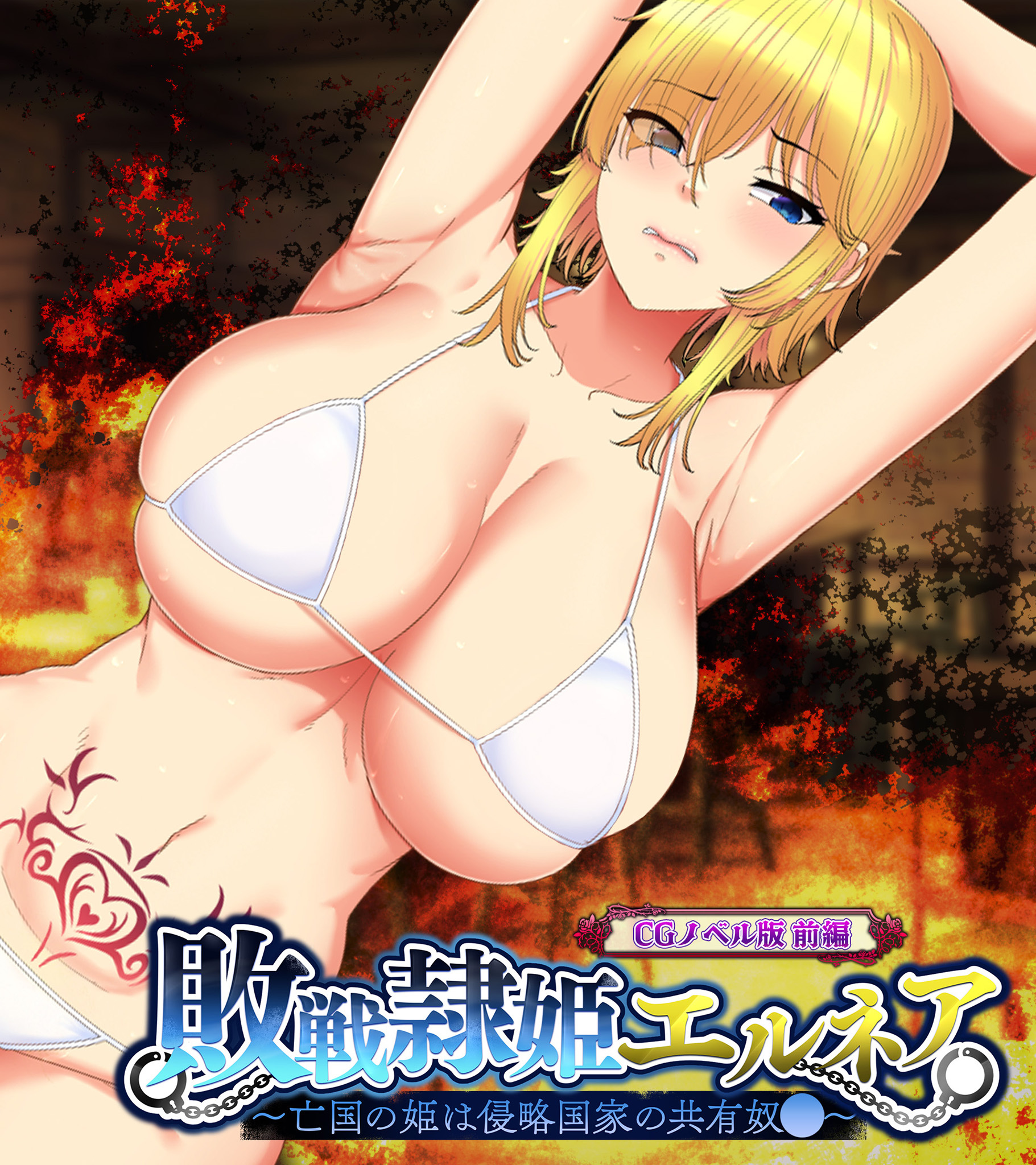 敗戦隷姫エルネア ～亡国の姫は侵略国家の共有奴○～ CGノベル版