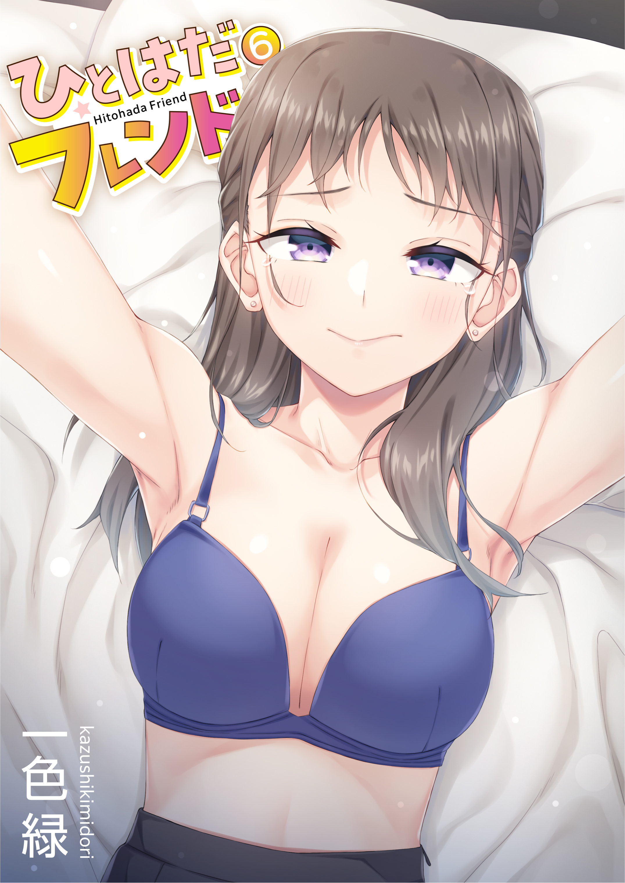 ひとはだフレンド(6)