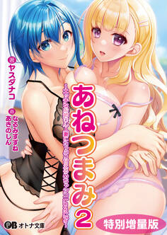 あねつまみ2 ~エッチなお姉さん人妻にたっぷり甘えるめちゃシコLoveLife~【電子書籍限定特別増量版】