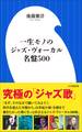 一生モノのジャズ・ヴォーカル名盤500(小学館新書)