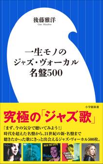 一生モノのジャズ・ヴォーカル名盤500(小学館新書)