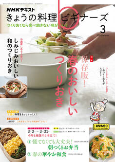 NHK きょうの料理ビギナーズ 2025年3月号