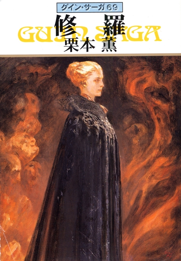 グイン・サーガ69　修羅