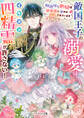 敵国王子の溺愛はイケメン四精霊が許さない!~加護持ち側妃は過保護に甘やかされています~