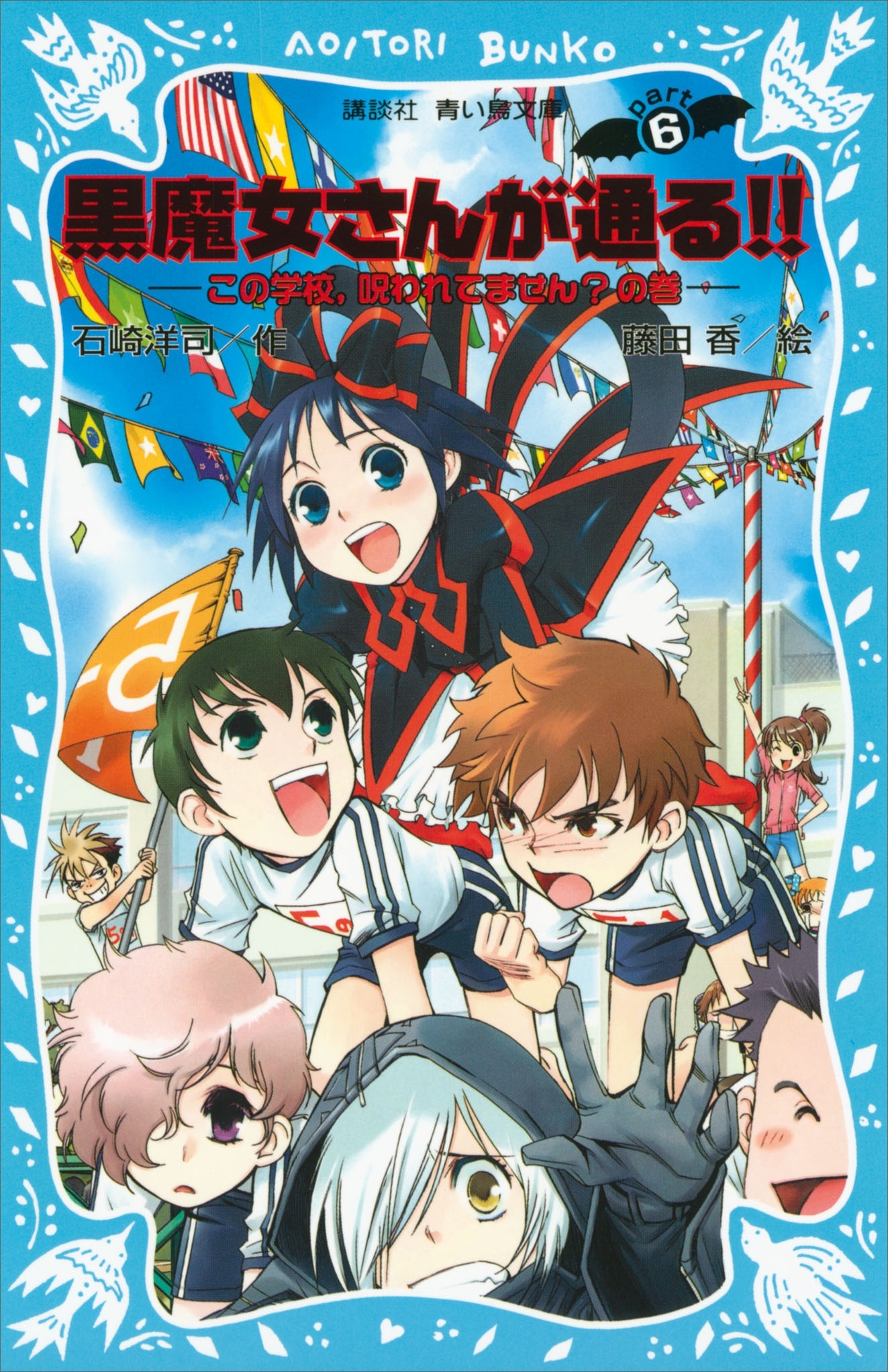 黒魔女さんが通る!!　ＰＡＲＴ６　この学校、呪われてません？の巻