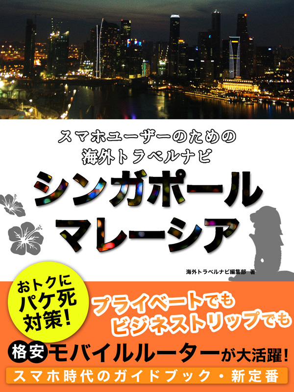 【海外でパケ死しないお得なWi-Fiクーポン付き】 スマホユーザーのための海外トラベルナビ　シンガポール・マレーシア