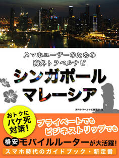 【海外でパケ死しないお得なWi-Fiクーポン付き】 スマホユーザーのための海外トラベルナビ シンガポール・マレーシア