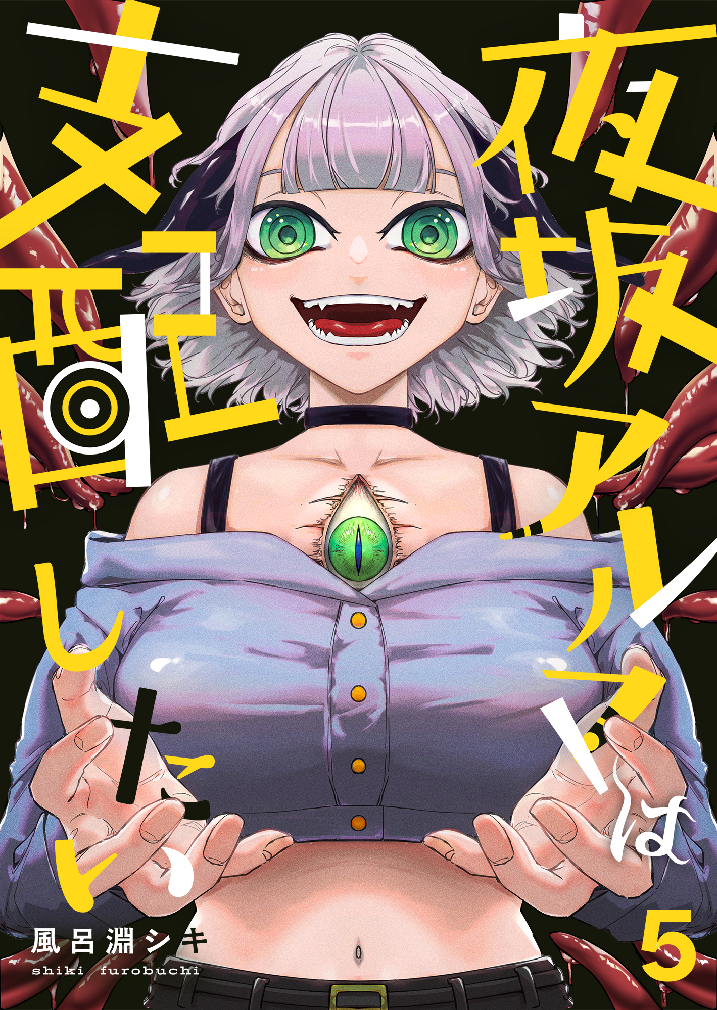 夜坂アルマは支配したい(5)