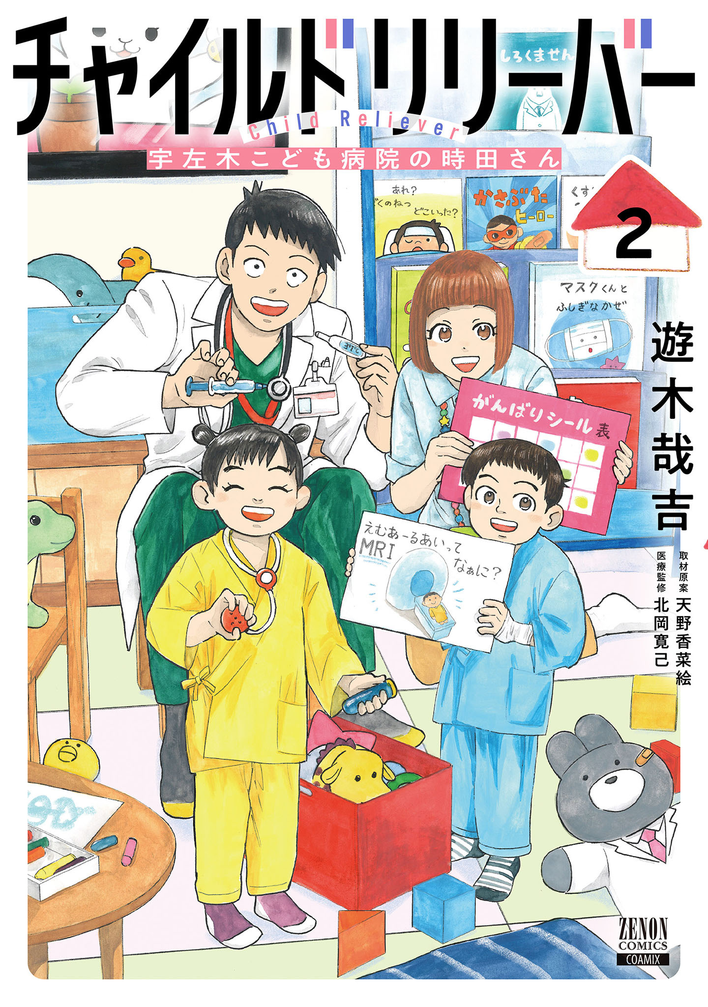 チャイルドリリーバー 宇左木こども病院の時田さん 2巻【特典イラスト付き】