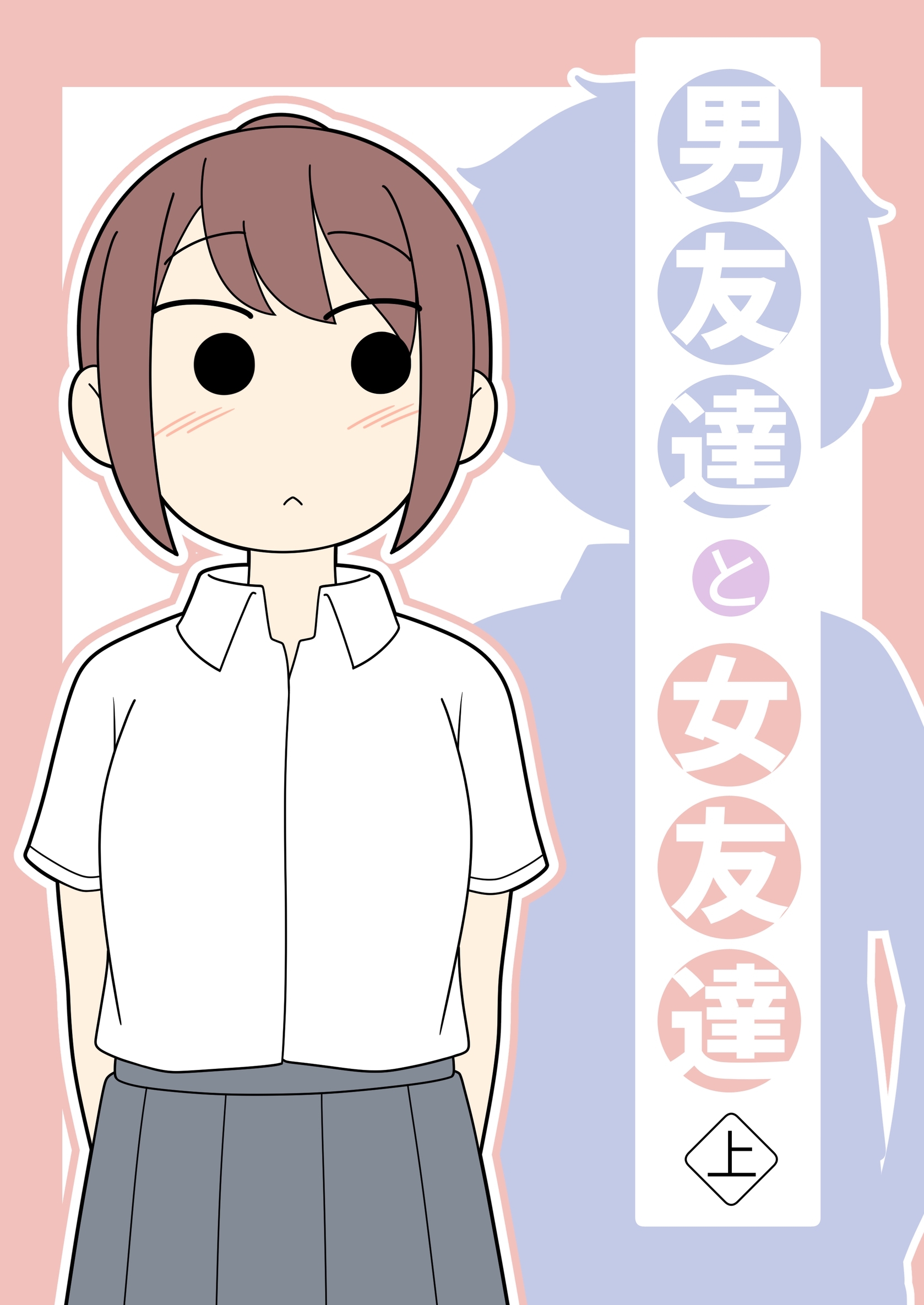 男友達と女友達 上巻