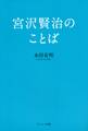 宮沢賢治のことば