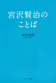 宮沢賢治のことば