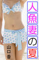 人魚妻の夏