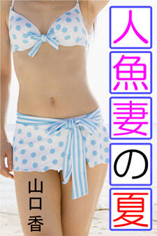 人魚妻の夏