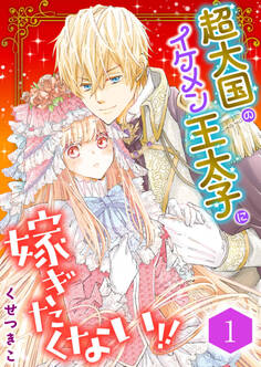 超大国のイケメン王太子に嫁ぎたくない!!(合本版) 1巻