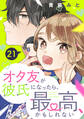 オタ友が彼氏になったら、最高、かもしれない 分冊版(21)