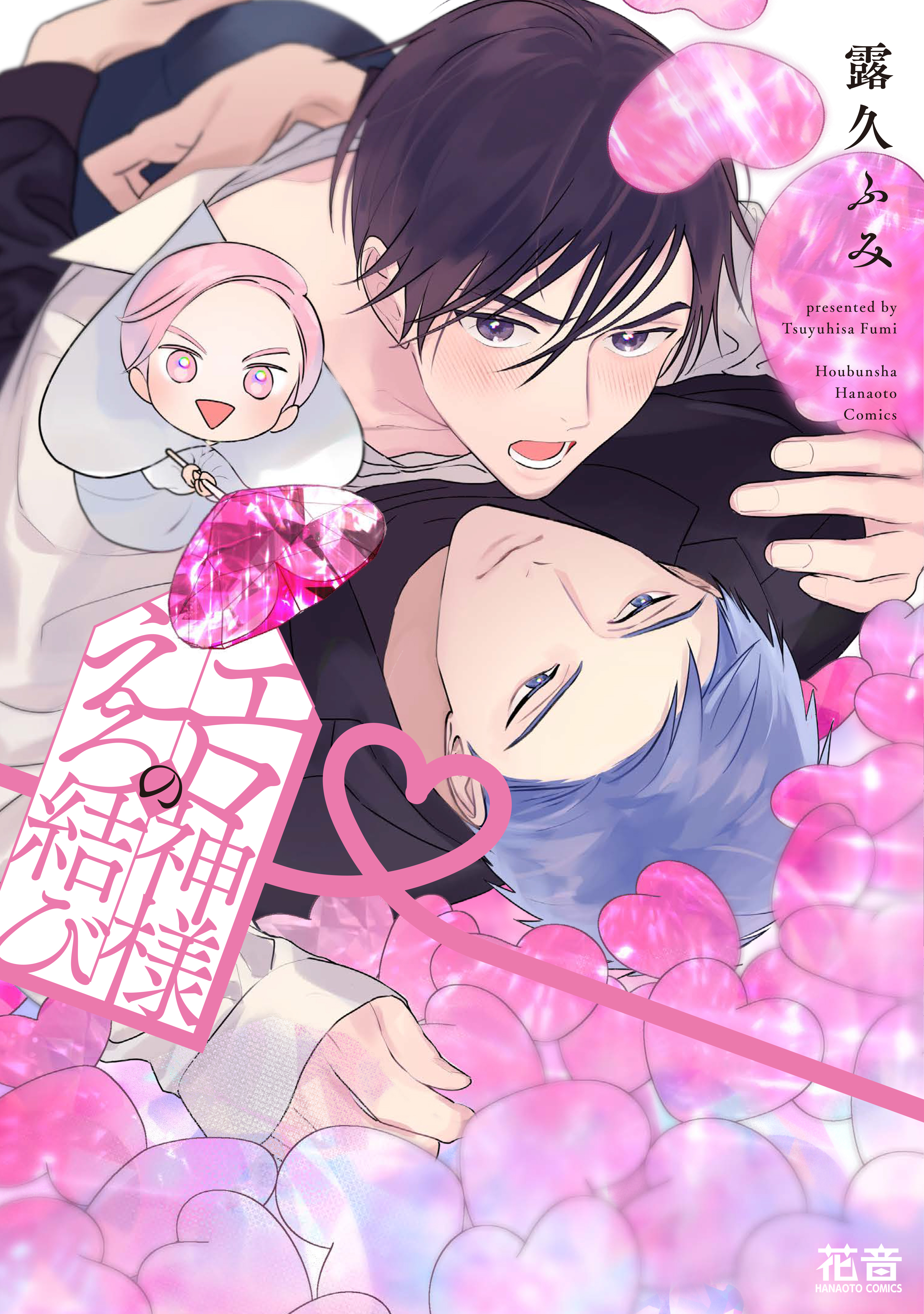【期間限定　試し読み増量版】エロ神様のえろ結び【電子限定おまけ付き】