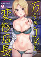 万引きJKと変態店長~寂しいアソコを性的指導で更生させます(1)